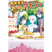 転生王子はダラけたい8（アルファポリス） [電子書籍]