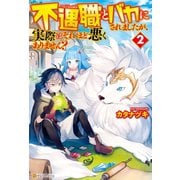 【SS付き】不遇職とバカにされましたが、実際はそれほど悪くありません？ 2（アルファポリス） [電子書籍]