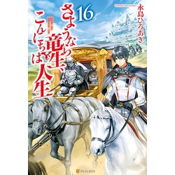 ヨドバシ Com さようなら竜生 こんにちは人生16 アルファポリス 電子書籍 通販 全品無料配達