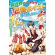 異世界でいきなり経験値2億ポイント手に入れました2（アルファポリス） [電子書籍]