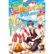 異世界でいきなり経験値2億ポイント手に入れました2（アルファポリス） [電子書籍]