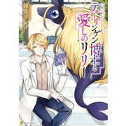 テューリンゲン博士と愛しのリリー（アルファポリス） [電子書籍]