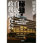 秘録・自民党政務調査会 16人の総理に仕えた男の真実の告白（講談社） [電子書籍]