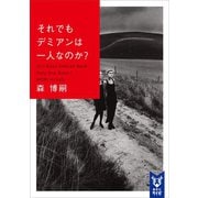 それでもデミアンは一人なのか？ Still Does Demian Have Only One Brain？（講談社） [電子書籍]