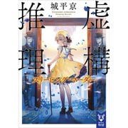 虚構推理 スリーピング・マーダー（講談社） [電子書籍]
