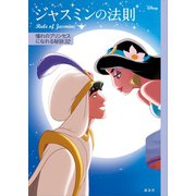 ディズニー ジャスミンの法則 Rule of Jasmine 憧れのプリンセスになれる秘訣32（講談社） [電子書籍]