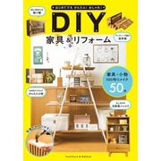 はじめてでもかんたん！おしゃれ！ DIY家具＆リフォーム（西東社） [電子書籍]