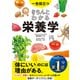 一生役立つ きちんとわかる栄養学（西東社） [電子書籍]