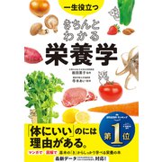 一生役立つ きちんとわかる栄養学（西東社） [電子書籍]