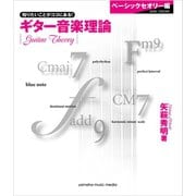 ギター音楽理論～ベーシックセオリー編～（ヤマハミュージックメディア） [電子書籍]