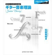 ギター音楽理論 ～ソロメイキング編～（ヤマハミュージックメディア） [電子書籍]