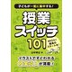 子どもが一気に集中する！ 授業スイッチ101（学陽書房） [電子書籍]