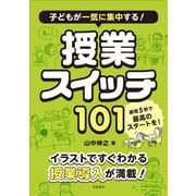 子どもが一気に集中する！ 授業スイッチ101（学陽書房） [電子書籍]