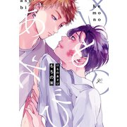 けものあそび【電子限定描き下ろし漫画付き】（一迅社） [電子書籍]