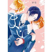 いつだってあまい【特典ペーパー付】（一迅社） [電子書籍]