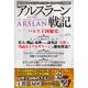 「アルスラーン戦記」パルス王国秘史（メディアソフト） [電子書籍]
