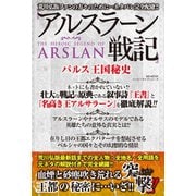 「アルスラーン戦記」パルス王国秘史（メディアソフト） [電子書籍]