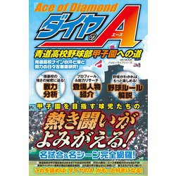 ヨドバシ Com ダイヤのa 青道高校野球部 甲子園への道 メディアソフト 電子書籍 通販 全品無料配達