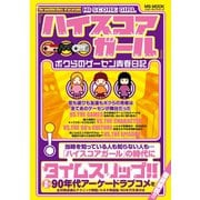 「ハイスコアガール」ボクらのゲーセン青春日記（メディアソフト） [電子書籍]