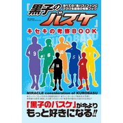 「黒子のバスケ」キセキの考察BOOK（メディアソフト） [電子書籍]