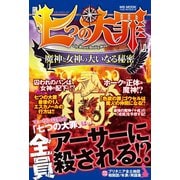 「七つの大罪」魔神と女神の大いなる秘密（メディアソフト） [電子書籍]