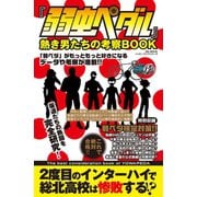 「弱虫ペダル」熱き男たちの考察BOOK（メディアソフト） [電子書籍]