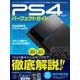 PS4パーフェクトガイド（メディアソフト） [電子書籍]