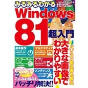 みるみるわかるWindows8.1超入門（メディアソフト） [電子書籍]