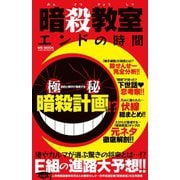 暗殺教室 エンドの時間（メディアソフト） [電子書籍]