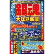 銀魂 大江戸新聞（メディアソフト） [電子書籍]