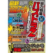 最新3DSゲーム攻略ガイド（メディアソフト） [電子書籍]