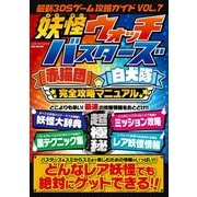 最新3DSゲーム攻略ガイドVOL.7（メディアソフト） [電子書籍]