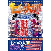 七つの大罪 裏切りの手配書（メディアソフト） [電子書籍]