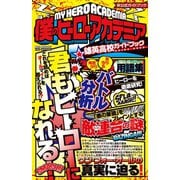僕のヒーローアカデミア 雄英高校ガイドブック（メディアソフト） [電子書籍]