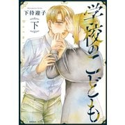 学校のこども（下）【電子限定特典ペーパー付き】（徳間書店） [電子書籍]