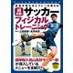 超常識！ サッカーフィジカルトレーニング（実業之日本社） [電子書籍]