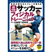 超常識！ サッカーフィジカルトレーニング（実業之日本社） [電子書籍]