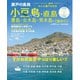 瀬戸の島旅 小豆島・直島・豊島・女木島・男木島＋7島めぐり（西日本出版社） [電子書籍]