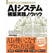 企業ITに人工知能を生かす AIシステム構築実践ノウハウ（日経BP社） [電子書籍]