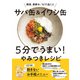 サバ缶＆イワシ缶 5分でうまい！やみつきレシピ（日経BP社） [電子書籍]