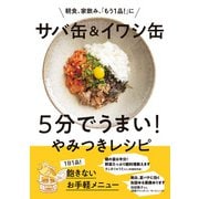 サバ缶＆イワシ缶 5分でうまい！やみつきレシピ（日経BP社） [電子書籍]