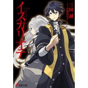 イスカリオテ（KADOKAWA） [電子書籍]