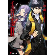 イスカリオテII（KADOKAWA） [電子書籍]