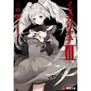 イスカリオテIII（KADOKAWA） [電子書籍]