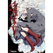 イスカリオテV（KADOKAWA） [電子書籍]