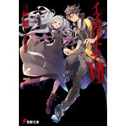 イスカリオテVII（KADOKAWA） [電子書籍]