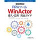 徹底解説RPAツール WinActor導入・応用完全ガイド（秀和システム） [電子書籍]