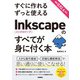 すぐに作れる ずっと使える Inkscapeのすべてが身に付く本（技術評論社） [電子書籍]