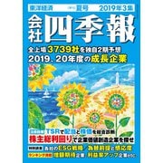 会社四季報 2019年 3集 夏号（東洋経済新報社） [電子書籍]