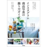 インスタグラム 商品写真の撮り方ガイド（技術評論社） [電子書籍]